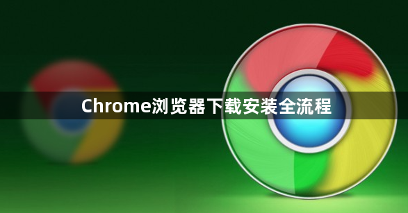 Chrome浏览器下载安装全流程1