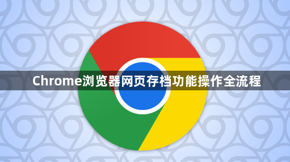 Chrome浏览器网页存档功能操作全流程1