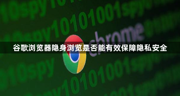 谷歌浏览器隐身浏览是否能有效保障隐私安全1