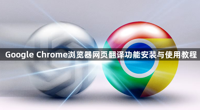 Google Chrome浏览器网页翻译功能安装与使用教程1