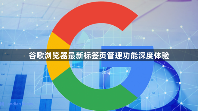 谷歌浏览器最新标签页管理功能深度体验1