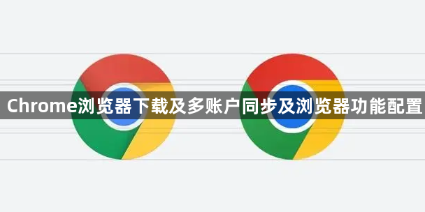Chrome浏览器下载及多账户同步及浏览器功能配置1