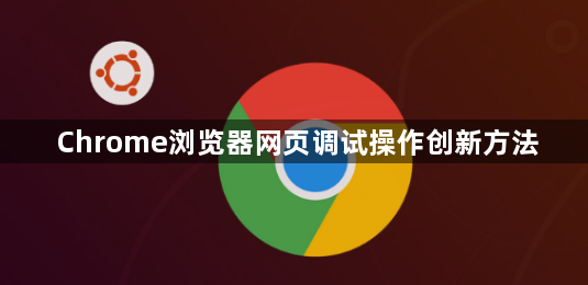 Chrome浏览器网页调试操作创新方法1