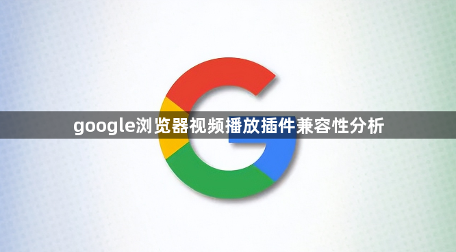google浏览器视频播放插件兼容性分析1