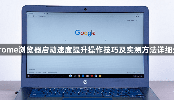 Chrome浏览器启动速度提升操作技巧及实测方法详细分享1