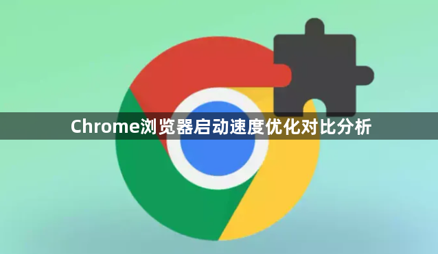 Chrome浏览器启动速度优化对比分析1