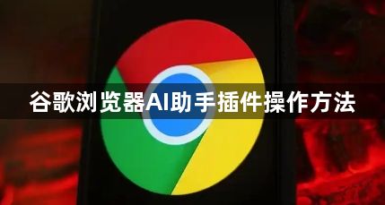 谷歌浏览器AI助手插件操作方法1