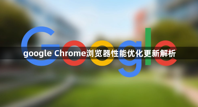 google Chrome浏览器性能优化更新解析1