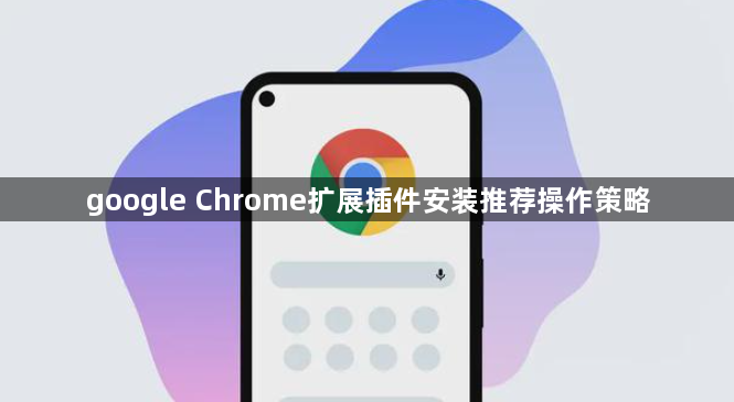 google Chrome扩展插件安装推荐操作策略1