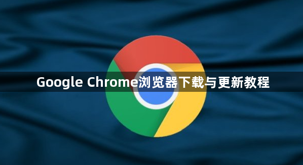 Google Chrome浏览器下载与更新教程1