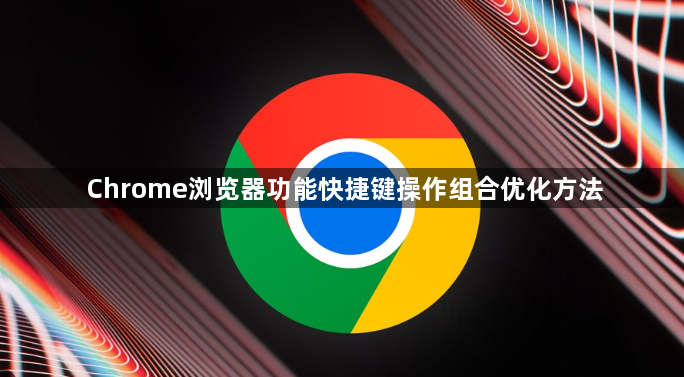 Chrome浏览器功能快捷键操作组合优化方法1