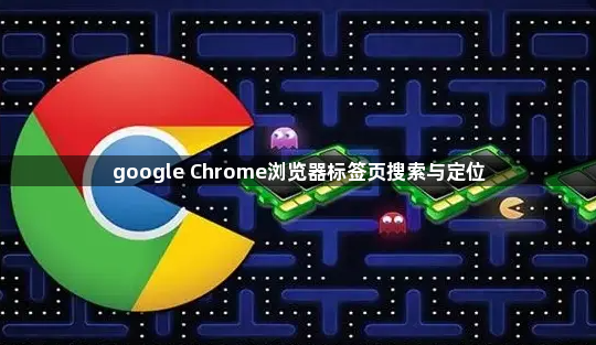 google Chrome浏览器标签页搜索与定位1