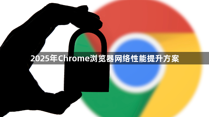 2025年Chrome浏览器网络性能提升方案1