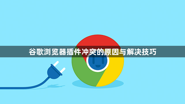 谷歌浏览器插件冲突的原因与解决技巧1