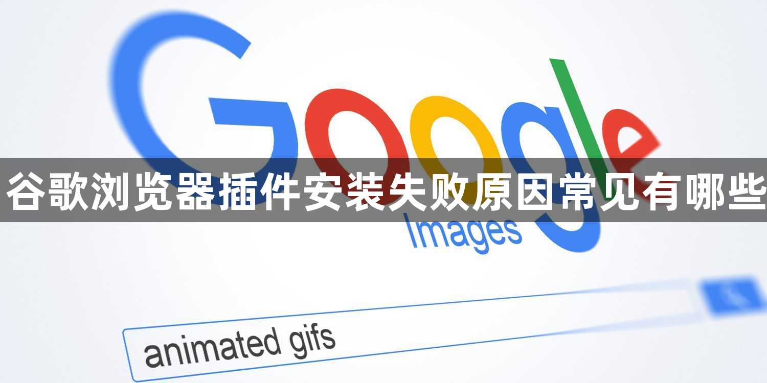 谷歌浏览器插件安装失败原因常见有哪些1