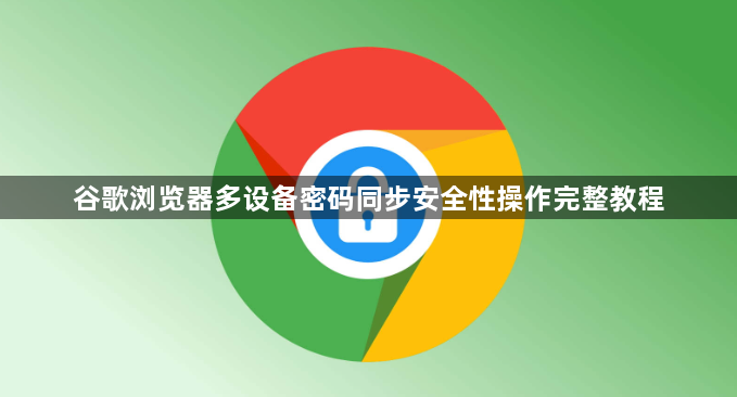 谷歌浏览器多设备密码同步安全性操作完整教程1