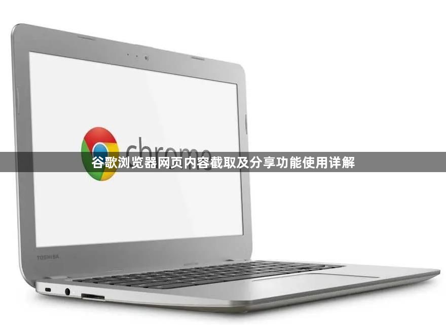 谷歌浏览器网页内容截取及分享功能使用详解1
