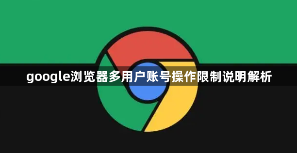google浏览器多用户账号操作限制说明解析1