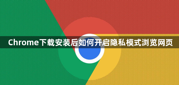 Chrome下载安装后如何开启隐私模式浏览网页1