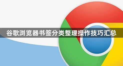 谷歌浏览器书签分类整理操作技巧汇总1