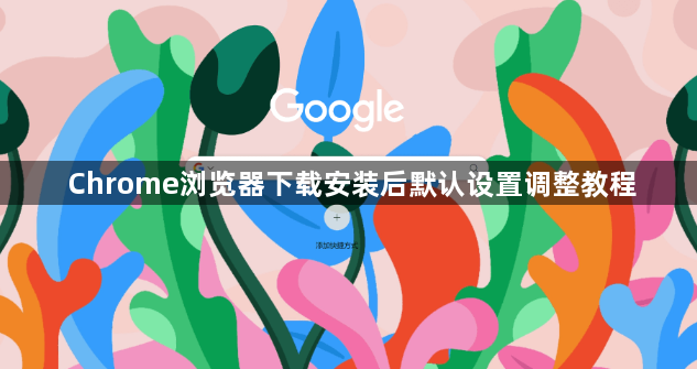 Chrome浏览器下载安装后默认设置调整教程1