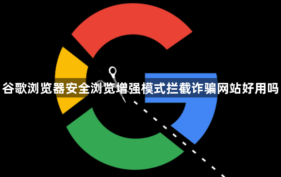 谷歌浏览器安全浏览增强模式拦截诈骗网站好用吗1