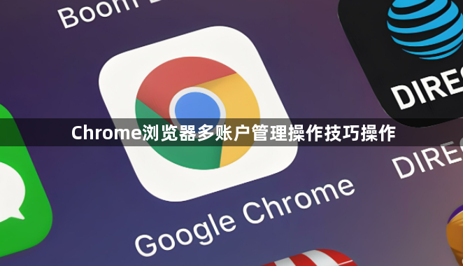 Chrome浏览器多账户管理操作技巧操作1