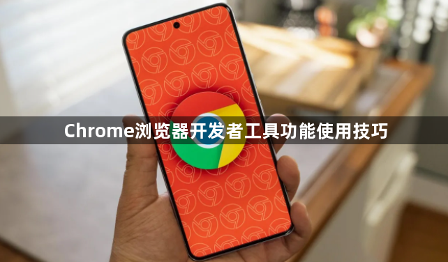 Chrome浏览器开发者工具功能使用技巧1