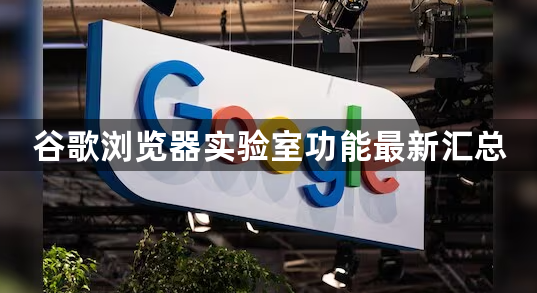 谷歌浏览器实验室功能最新汇总1
