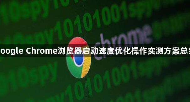 google Chrome浏览器启动速度优化操作实测方案总结1