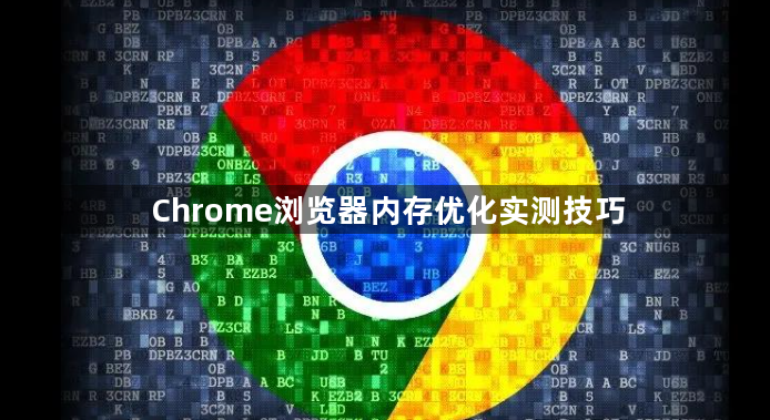 Chrome浏览器内存优化实测技巧1