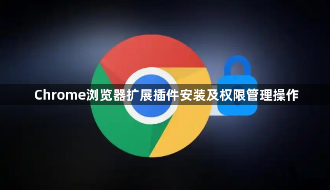 Chrome浏览器扩展插件安装及权限管理操作1