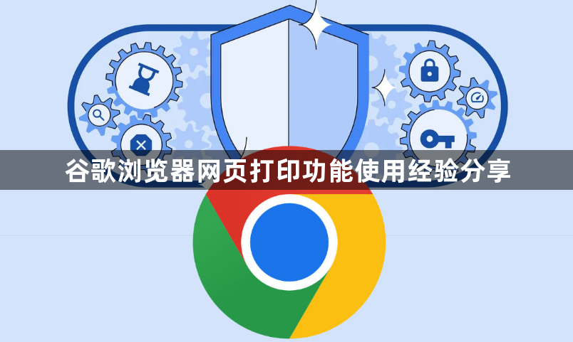 谷歌浏览器网页打印功能使用经验分享1