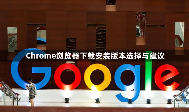 Chrome浏览器下载安装版本选择与建议1