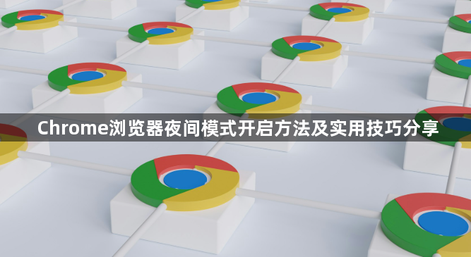 Chrome浏览器夜间模式开启方法及实用技巧分享1