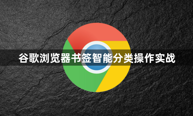 谷歌浏览器书签智能分类操作实战1