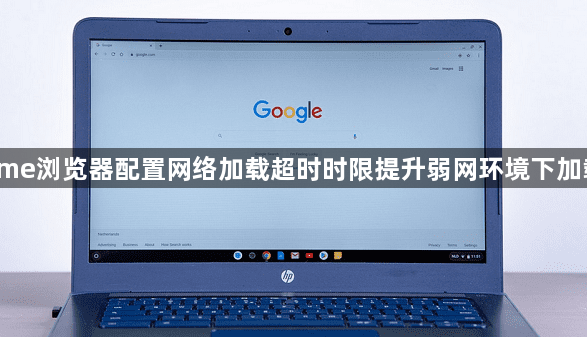 Chrome浏览器配置网络加载超时时限提升弱网环境下加载速度1