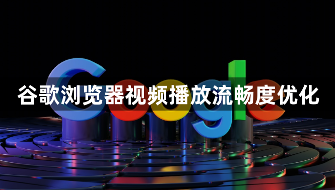 谷歌浏览器视频播放流畅度优化1