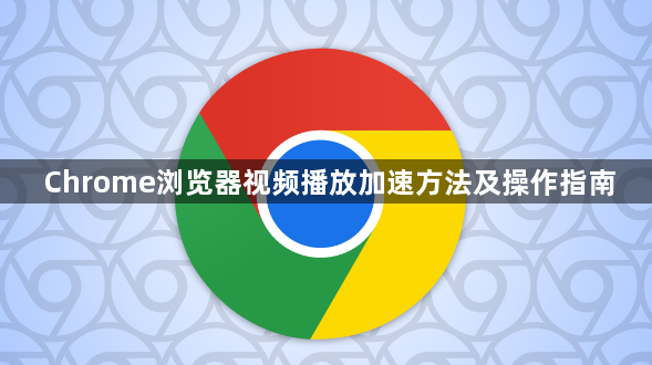 Chrome浏览器视频播放加速方法及操作指南1