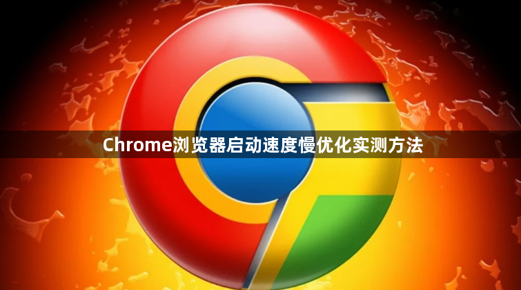 Chrome浏览器启动速度慢优化实测方法1