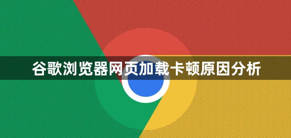 谷歌浏览器网页加载卡顿原因分析1