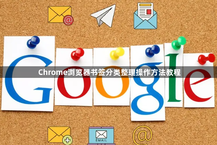 Chrome浏览器书签分类整理操作方法教程1