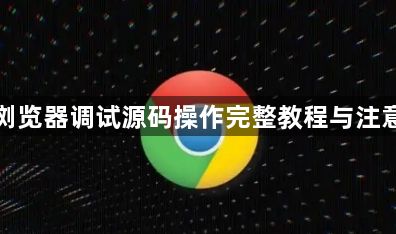 谷歌浏览器调试源码操作完整教程与注意事项1