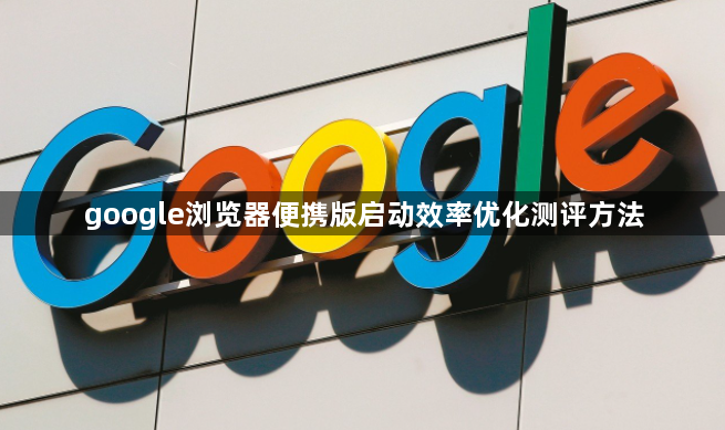google浏览器便携版启动效率优化测评方法1