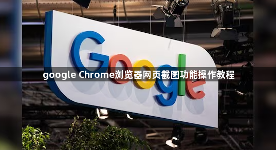 google Chrome浏览器网页截图功能操作教程1