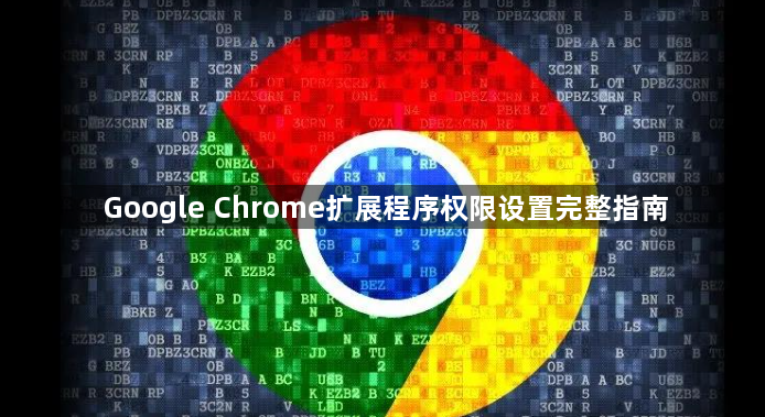 Google Chrome扩展程序权限设置完整指南1