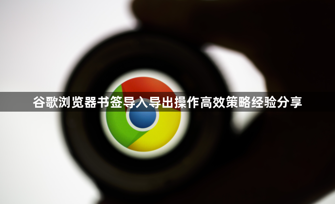 谷歌浏览器书签导入导出操作高效策略经验分享1