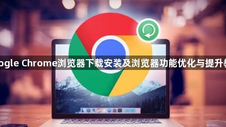 google Chrome浏览器下载安装及浏览器功能优化与提升教程1