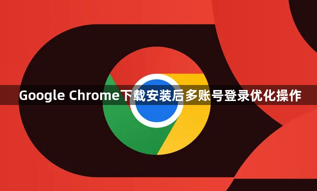 Google Chrome下载安装后多账号登录优化操作1