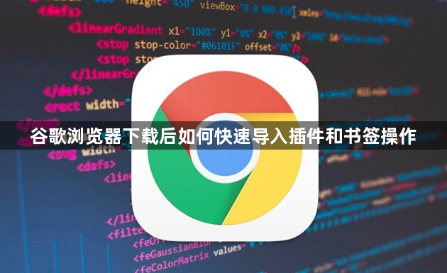 谷歌浏览器下载后如何快速导入插件和书签操作1